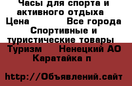 Часы для спорта и активного отдыха › Цена ­ 7 990 - Все города Спортивные и туристические товары » Туризм   . Ненецкий АО,Каратайка п.